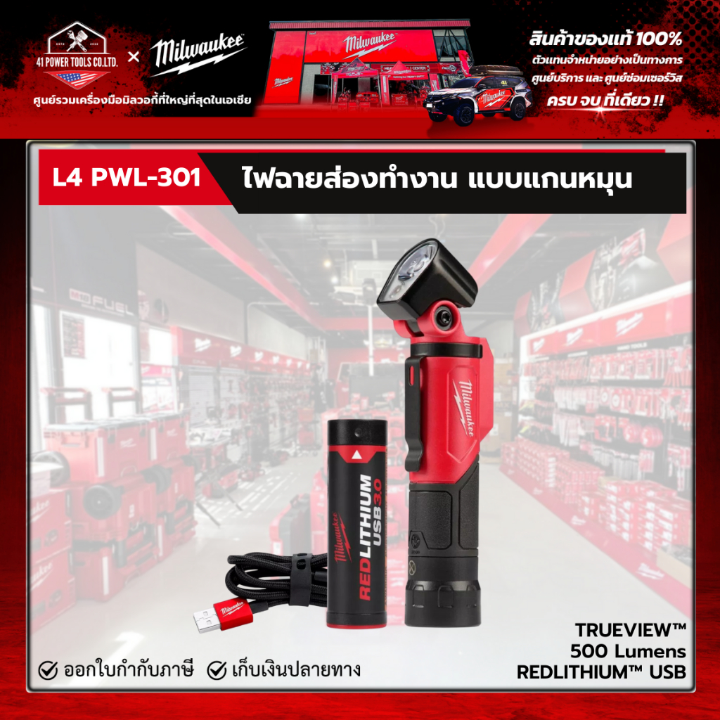 Milwaukee - ไฟส่องทำงานแบบหมุนได้ 4 V, 3.0 Ah พร้อมการชาร์จ USB รุ่น L4 PWL-301