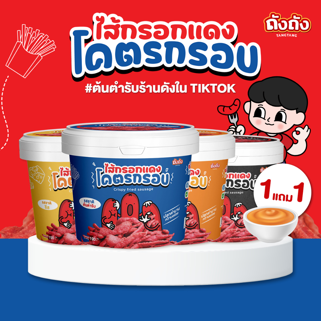 ถังถัง ไส้กรอกแดงโคตรกรอบ 1 ถัง แถมซอสชีส 1 กระปุก กรอบ อร่อย ไร้มัน ย้อนวัยเด็ก