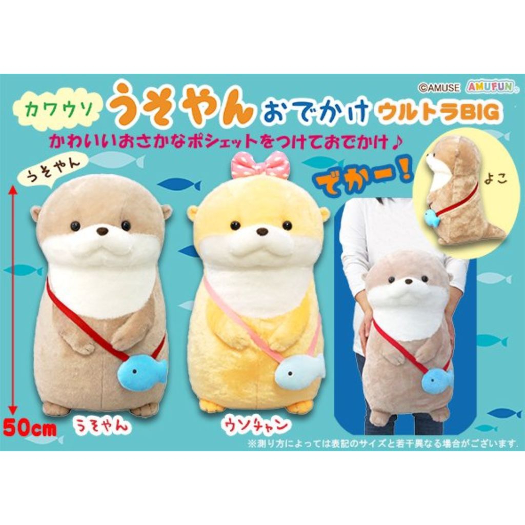 Stuffed Animal Amuse Amufun Kawauso Otter Ultra BIG Plush ตุ๊กตา นาก ขนาดใหญ่ ลิขสิทธิ์แท้ญี่ปุ่น🇯🇵