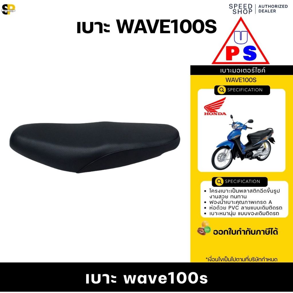 เบาะ HONDA WAVE100S 2005 (เวฟ100 เอส ปี 2005) มียูบ็อกซ์ใต้เบาะ นุ่ม รับประกันคุณภาพ มีใบกำกับภาษี