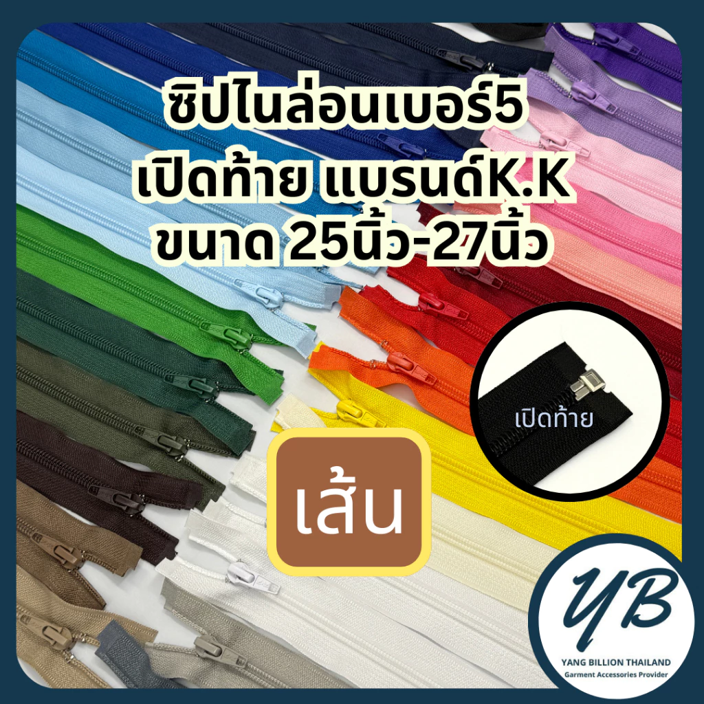 ซิปไนล่อนเบอร์ 5 K.K เปิดท้าย 25"-27" ซิปแจ็คเก็ต V.2 (1 เส้น)