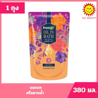 [ 1 ถุง ] Parrot แพรอท ครีมอาบน้ำ ถุงเติม ขนาด 380-400 มล. 8 สูตร