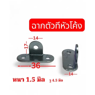 เหล็กฉากหัวโค้งตัวที เหล็กชุบซิ้งหนา 1.5 มิล ขนาด17x14 มิลรู 4.5 มิล (DW-17)จำนวน 20 ชิ้น