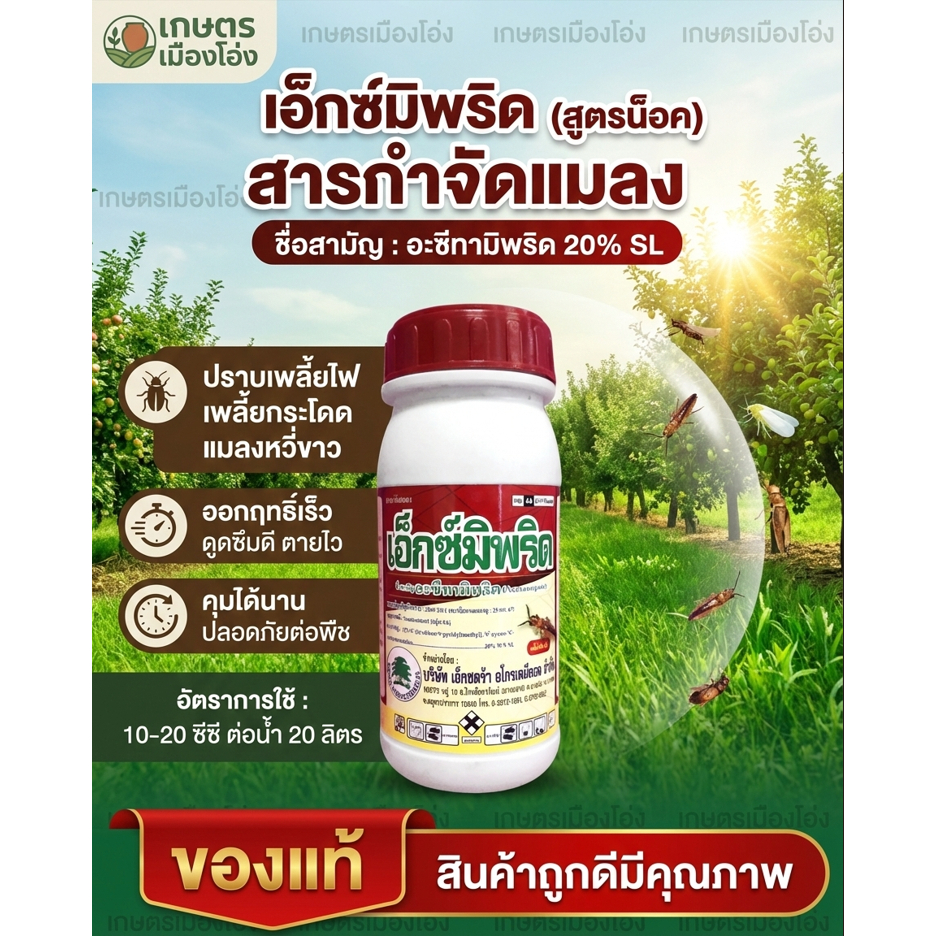 เอ็กซ์มิพริด 1ลิตร สัมผัสและกินตายใช้กำจัดแมงปากดูดต่างๆ เช่น แมงหวี่ขาว เพลี้ยหอย เพลี้ยแป้ง เพลี้ยไฟ เพลี้ยกระโดด