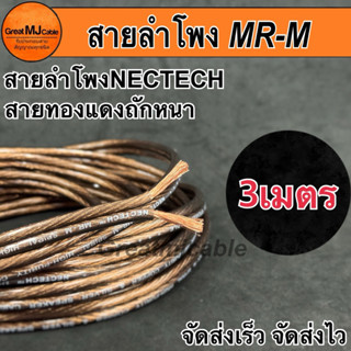 สายลำโพง NECTTECH MRM 2.5MM (3เมตร) ทองแดงแท้ SPEAKON PA เคร…
