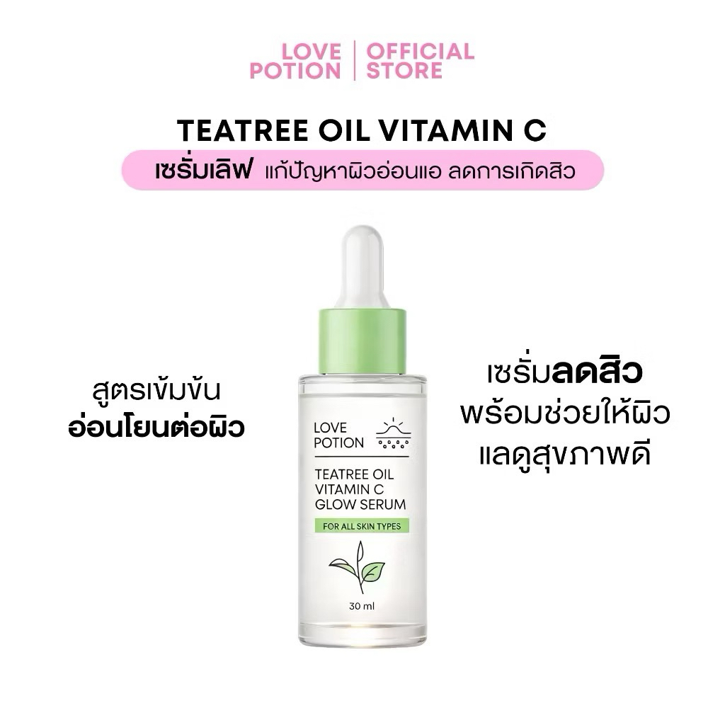[ส่งด่วน กทม. 1 วันถึง] TEATREE OIL VITAMIN C GLOW SERUM