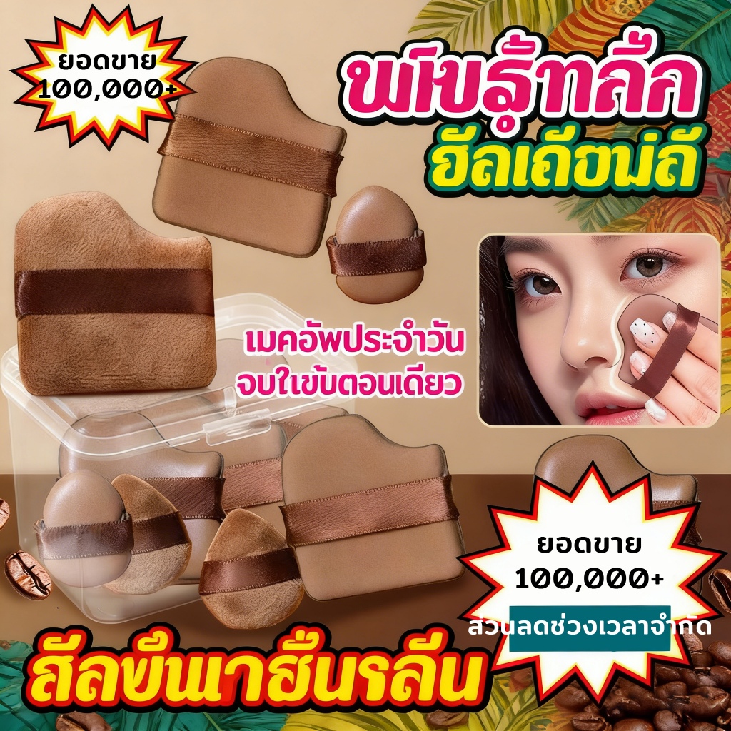 ฟองกันแบบหนาเหมือนขนมคุ้กกี้ช็อกโกแลต นุ่มสุดๆและแนบสนิท ไม่ดูดซับแป้ง เหมาะกับฟาวเดชันเหลวและฟองกันแบบเปียก-แห้ง