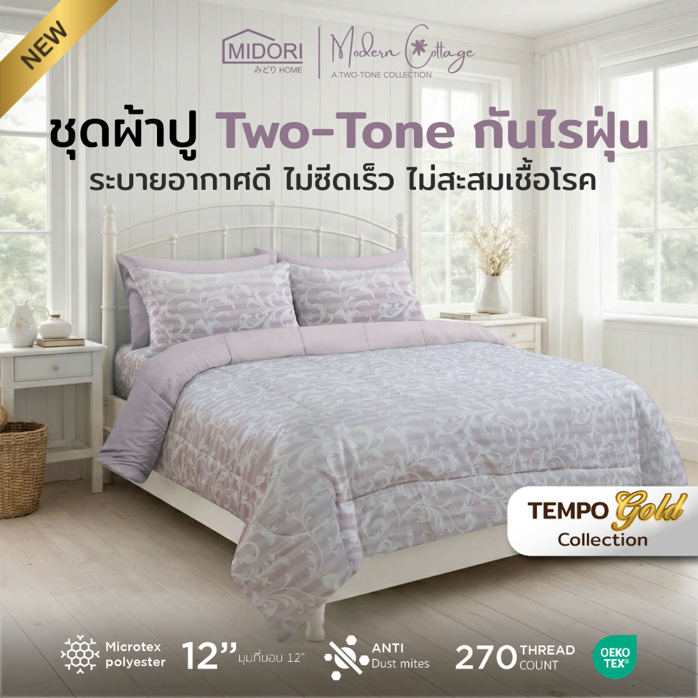 New MIDORI Home รุ่น Tempo Gold Two-tone ชุดเครื่องนอน ลาย Flora คอลเลคชั่นใหม่2026
