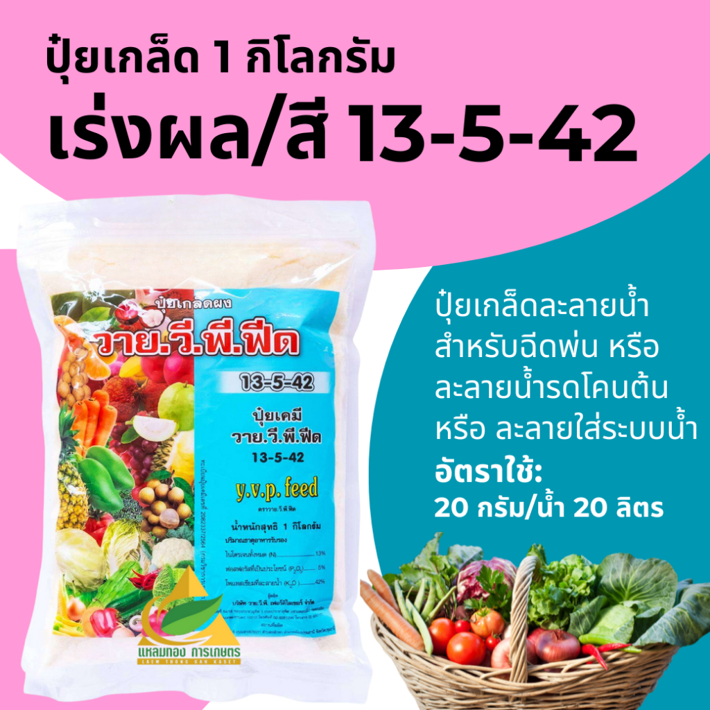 ปุ๋ยเกล็ดพ่นทางใบYVP สูตร 13-5-42 (1 กิโลกรัม) เร่งสี เพิ่มแป้ง เพิ่มรสชาติ หัวดก ใหญ่ น้ำหนักดี เพิ่มผลผลิต