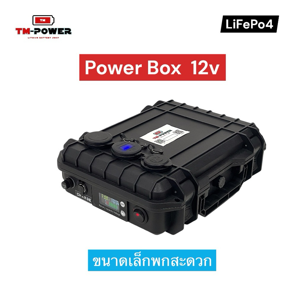 Power box พาวเวอร์บ็อกซ์ แค้มป์ปิ้ง แบตเตอรี่ LifePo4 12V ขนาด 15A - 30A