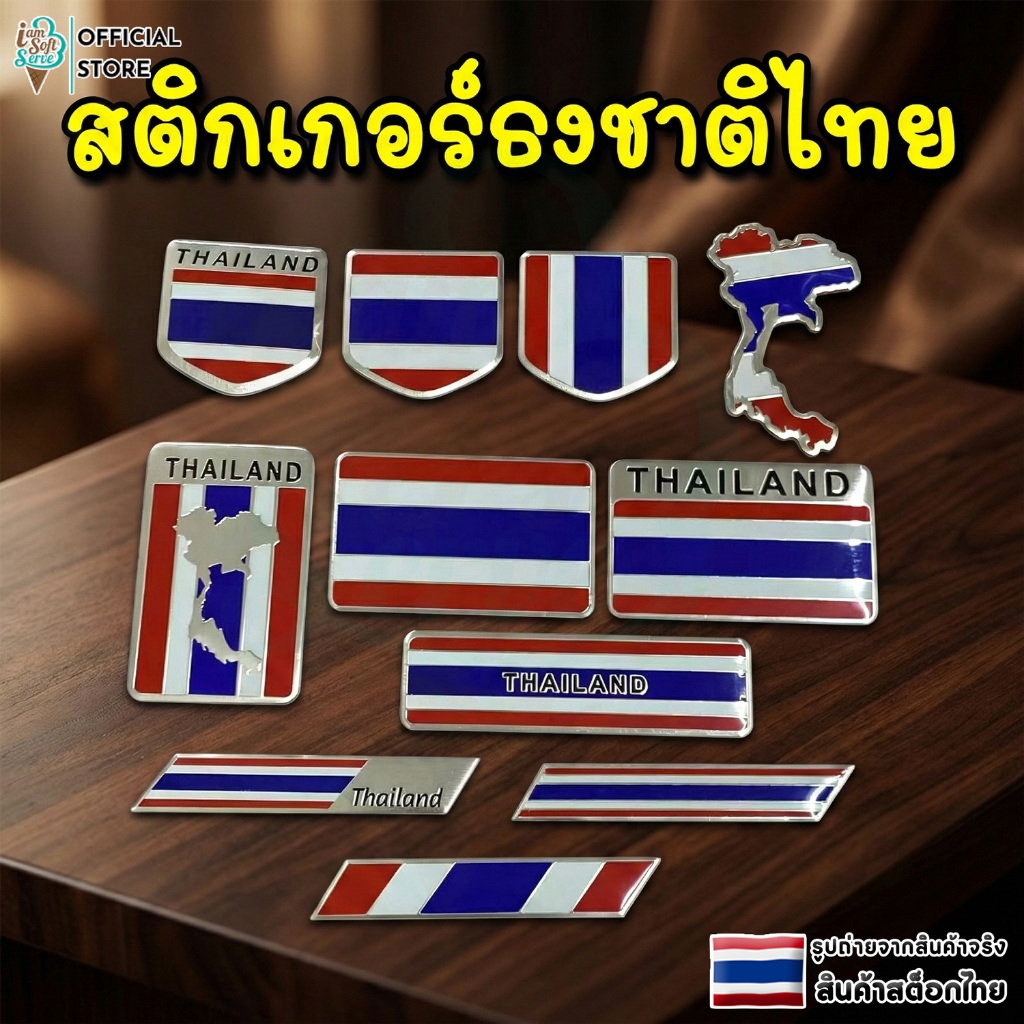 สติ๊กเกอร์ธงชาติไทย เพลทอลูมิเนียม 3D ติดแน่น ทนแดด สำหรับรถยนต์