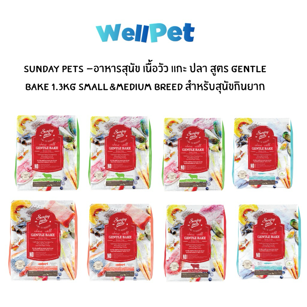 Sunday Pets Gentle Bake Grain Free Dog Food อาหารสุนัข เนื้อวัว แกะ ปลา  Small&Medium Breed สำหรับสุนัขกินยาก ขนาด 1.3kg