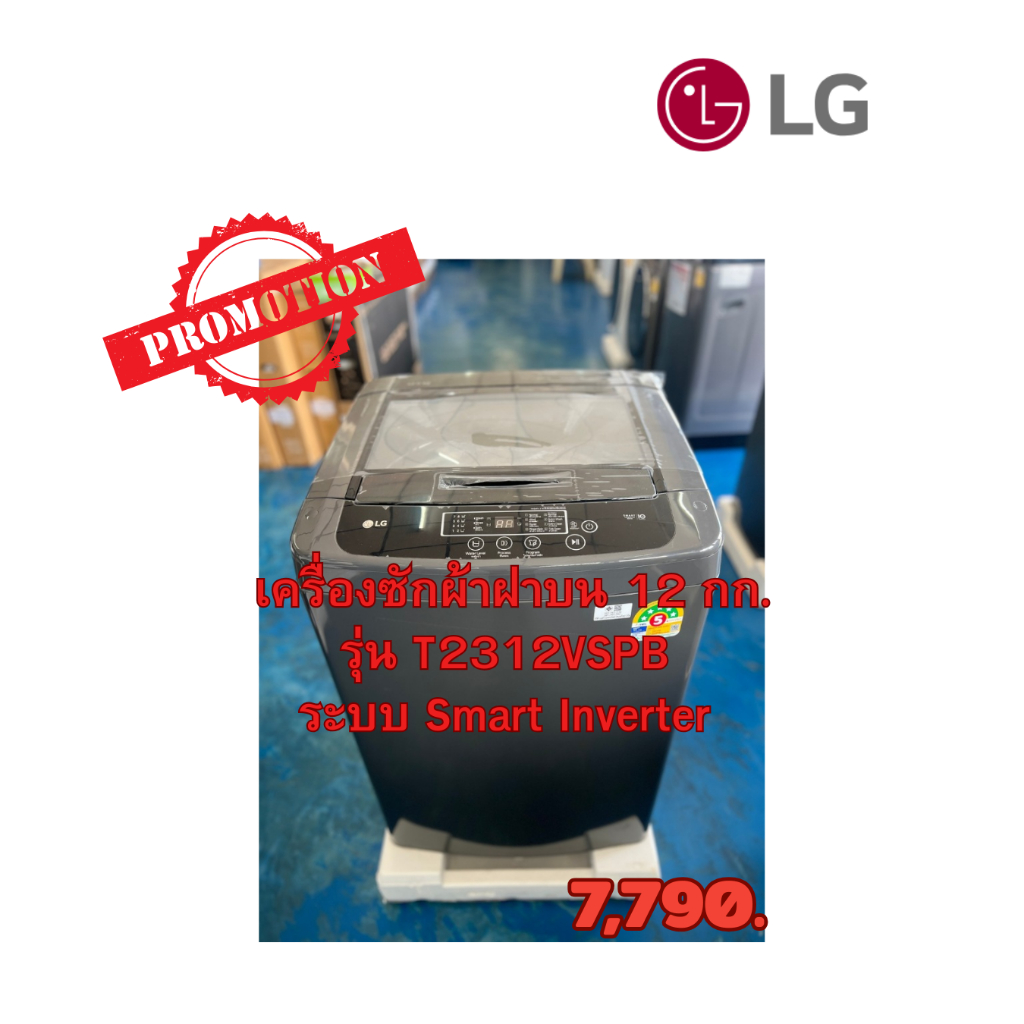 [ผ่อน0%] LG เครื่องซักผ้าฝาบน รุ่น T2312VSPB ระบบ Smart Inverter ความจุซัก 12 กก. (ชลบุรี ส่งฟรี)