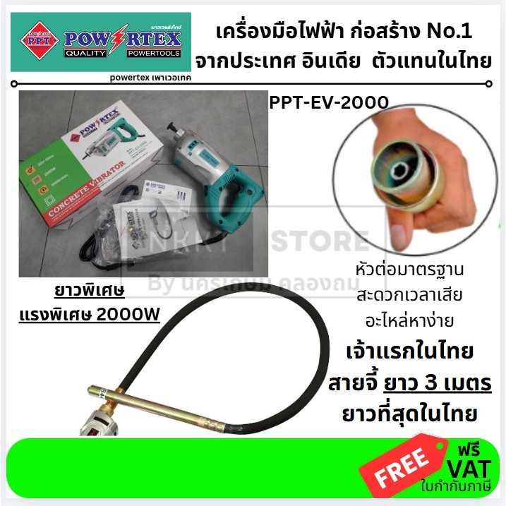 มีตัวเลือก PPT-EV-2000 เครื่องจี้ปูน สายจี้ปูน ครบชุดพร้อมสาย ยาวที่สุดในไทย 3 เมตร หัวโต 35 มิล กำลัง 2000W Powertex