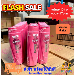 [ครึ่งลัง24ขวด/ยกลัง48ขวด]ซันซิลแชมพูสีชมพู 90ml. ติดราคา 29…