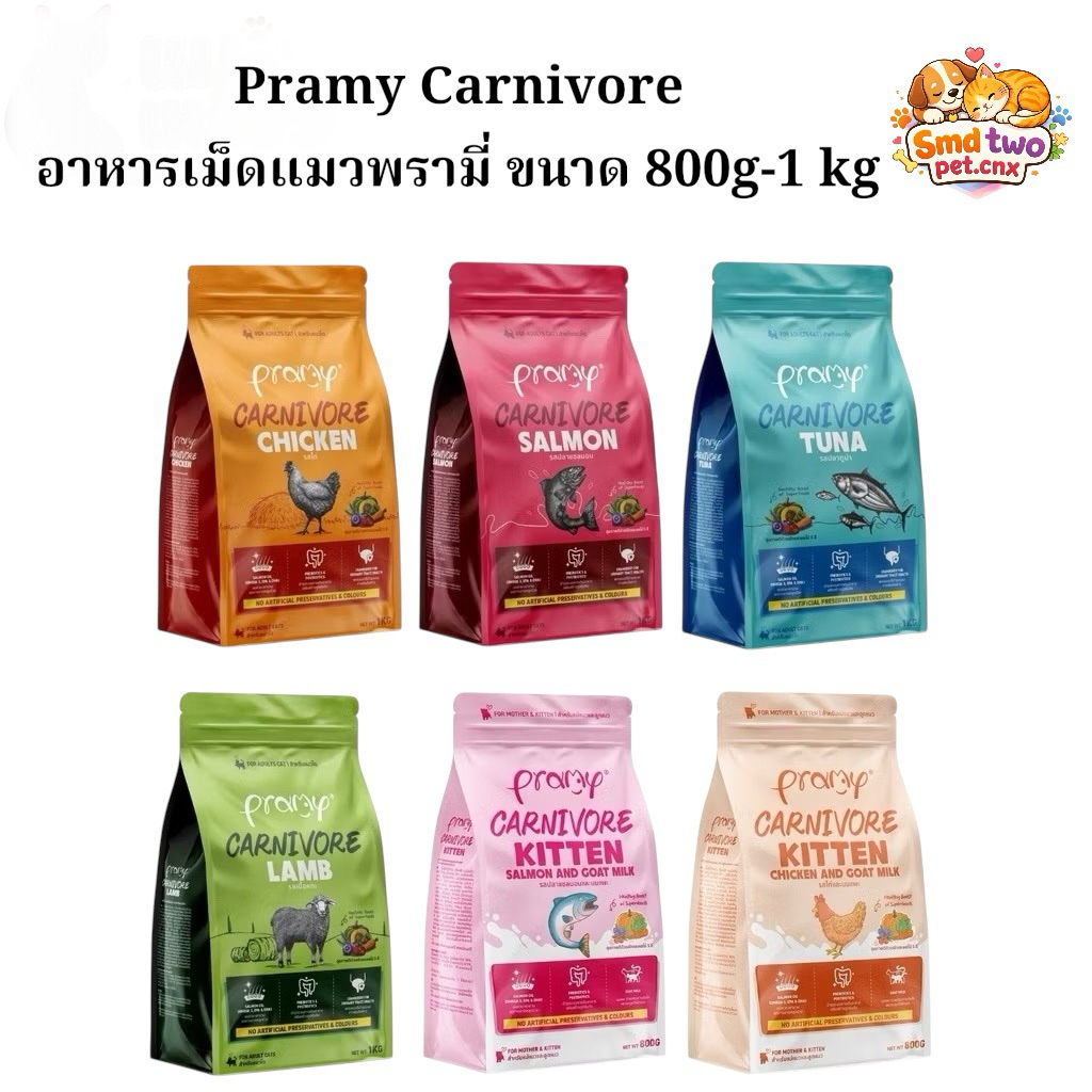 Pramy Carnivore อาหารเม็ดแมวพรามี่ สูตรเน้นเนื้อแท้ โปรตีนสูง เสริมสร้างสุขภาพแบบรอบด้าน ขนาด 800g-1 kg