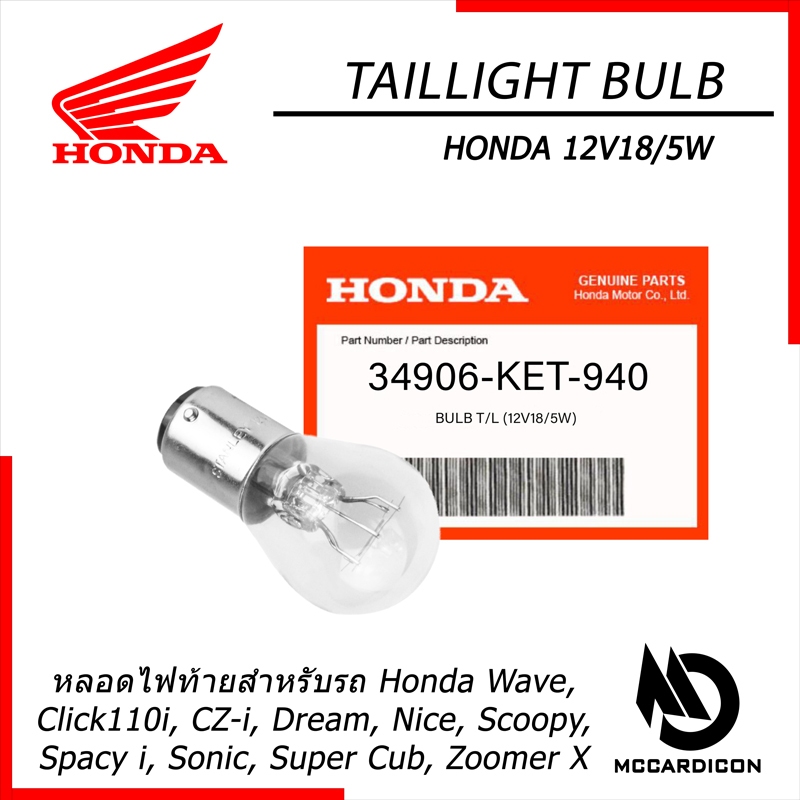 หลอดไฟท้าย (Taillight) ฮอนด้าแท้ (34906-KET-940) สำหรับรถฮอนด้า Wave, Click110i, Scoopy และ Zoomer X