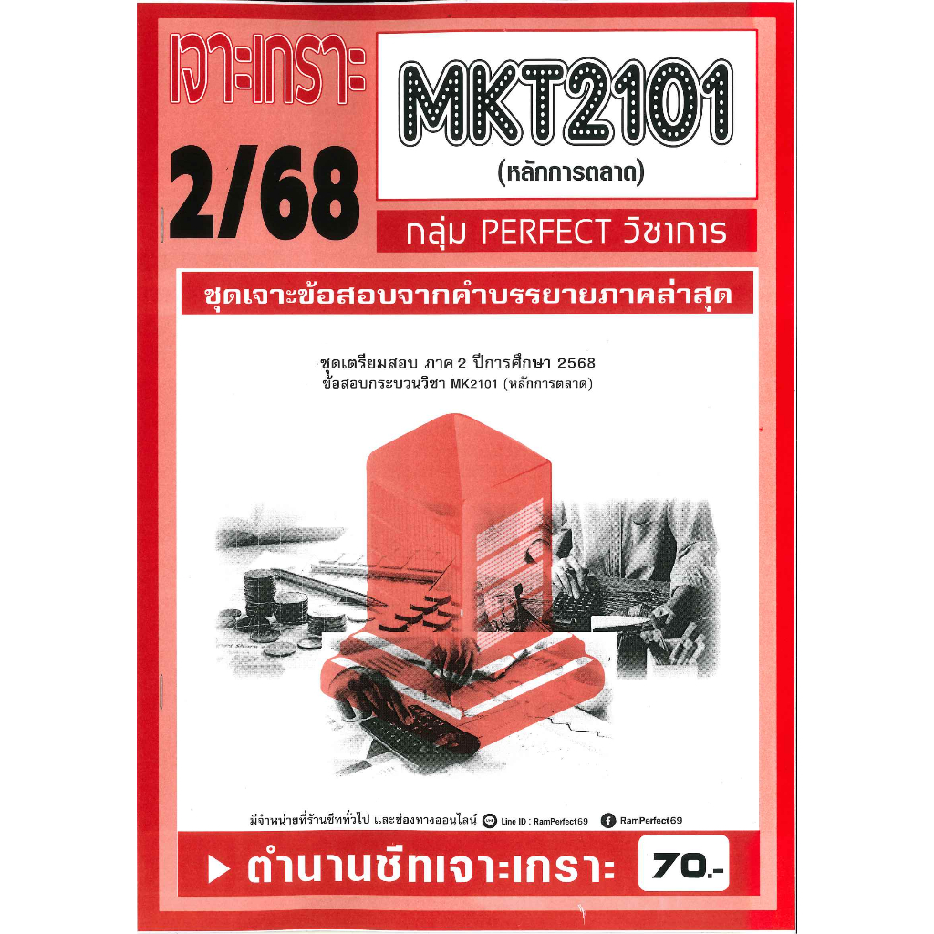 เจาะเกราะ  MKT2101 หลักการตลาด (ข้อสอบปรนัย) 2/68