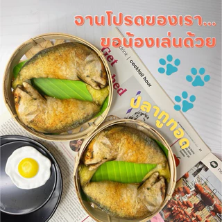 พร้อมส่ง!!🥐ของเล่นสุดโปรดน้องแมว น้องหมา🐟 ปลาทูทอด กุ้งเผา หมึกย่าง ครัวซองด์ แถมฟรีแคทนิบ