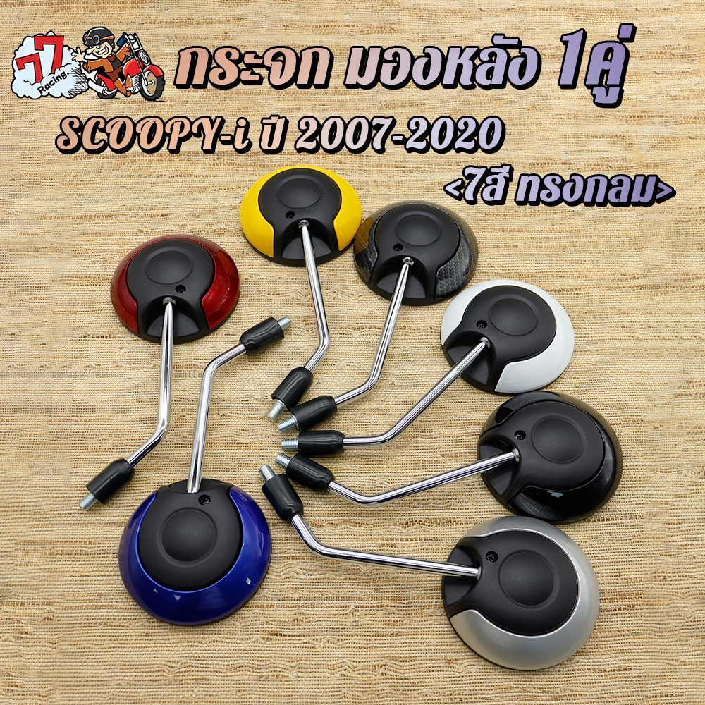 กระจก มองหลัง Scoopyi ปี 2007-2020 กระจก มองหลัง สกูปปี้i 7สี ทรงกลม งานอย่างดี  พร้อมส่ง