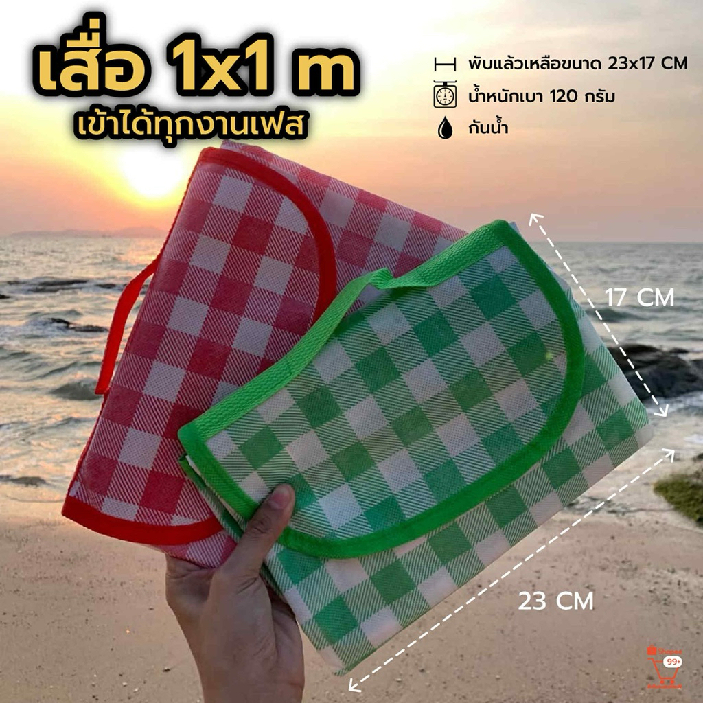 เสื่อรองนั่ง 1x1 เมตร เข้างานคอนเสิร์ตได้ การ์ดไม่ตัดแน่นอน