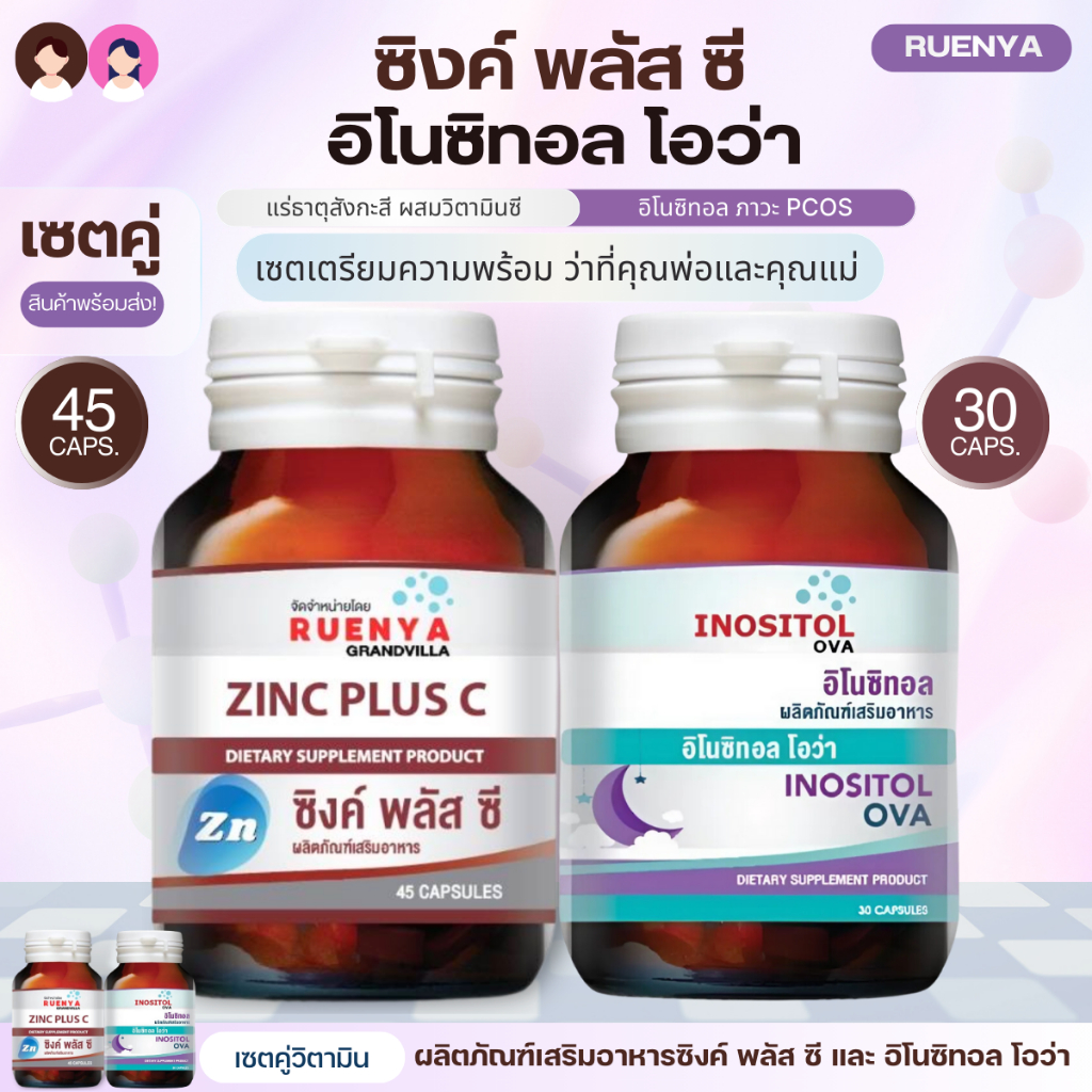เซตเตรียมมีลูก (Zinc x Inositol) สำหรับว่าที่คุณพ่อและคุณแม่ ซิงค์พลัสซี 45แคปซูล อิโนซิทอล 30แคปซูล PCOS เตรียมมีลูก