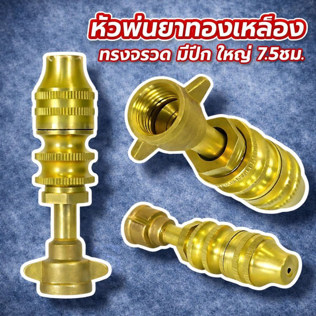หัวจรวดติดปีก หัวผ่า  หัวพ่นยาแรงดัน พ่นยา พ่นละออง ทองเหลือง 2 หุน หรือ 1/4 นิ้ว สเปรย์ปรับได้หัวฉีดพ่น อะไหล่หัวพ่นยา