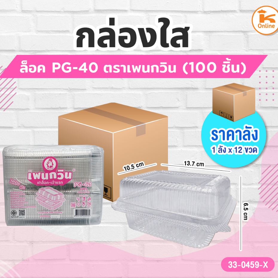 กล่องใส PG-40 ล็อค ตราเพนกวิน (100ชิ้น)(1ลังx24ห่อ)