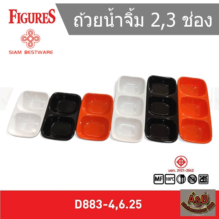 (12ชิ้น)🔥ถ้วยน้ำจิ้ม 2ช่อง 3ช่อง เมลามีนแท้(D883-4,6.25)✅