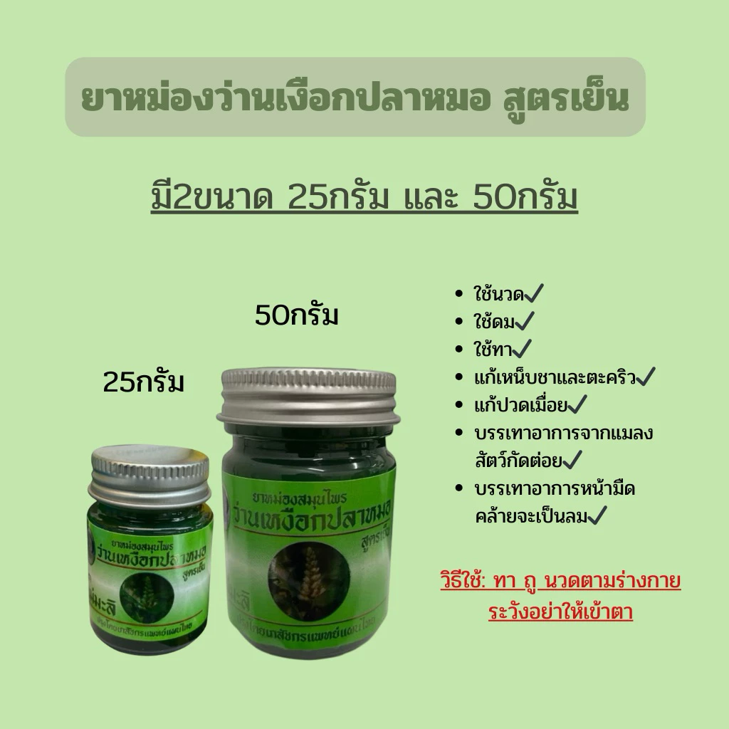 ยาน้ำมันนวด ว่านเหงือกปลาหมอ ขนาด25กรัม/50กรัม (แบบ1ขวด)