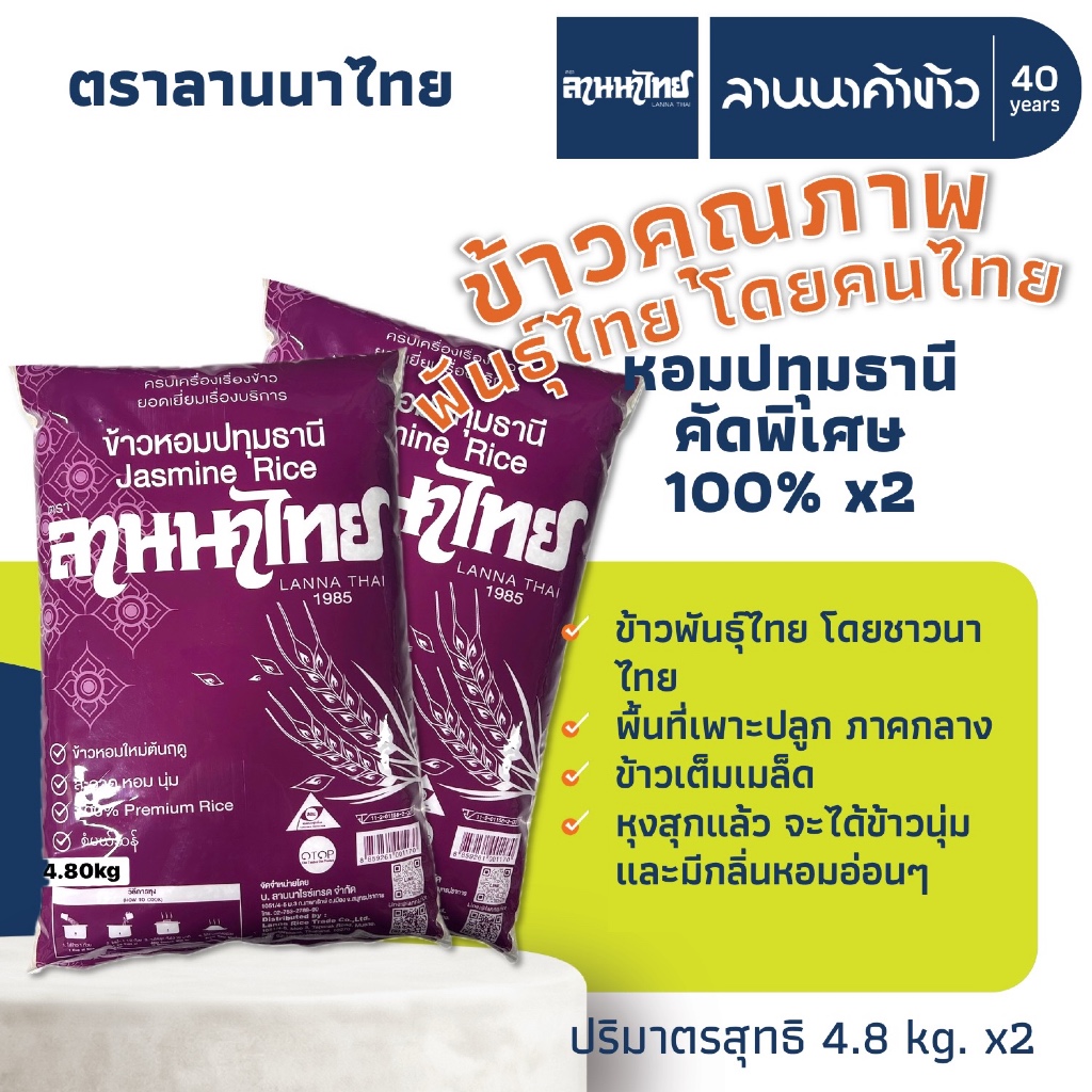 (2ถุง=9.6กก.) ข้าวหอมปทุมธานี คัดพิเศษ​ 100% ตราลานนาไทย น้ำหนัก 4.8กก. x2ถุง