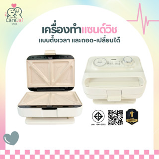 เครื่องทำแซนวิช เปลี่ยนถาดได้6แบบ ตั้งเวลาได้ Sheepola ประกั…