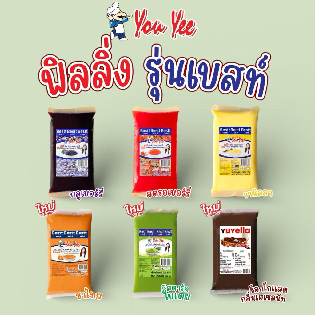 ฟิลลิ่ง ยูยี Youyee รุ่นธรรมดา- รุ่นเบสท์ มีเนื้อผลไม้แท้ ขนาด 900 กรัม มีให้เลือก 17 รสชาติ