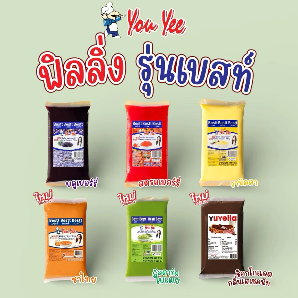 ฟิลลิ่ง ยูยี Youyee รุ่นธรรมดา- รุ่นเบสท์ มีเนื้อผลไม้แท้ ขนาด 900 กรัม มีให้เลือก 17 รสชาติ