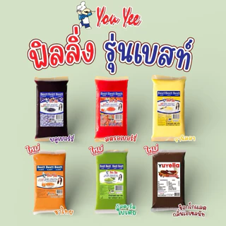 ฟิลลิ่ง ยูยี Youyee รุ่นธรรมดา- รุ่นเบสท์ มีเนื้อผลไม้แท้ ขนาด 900 กรัม มีให้เลือก 17 รสชาติ