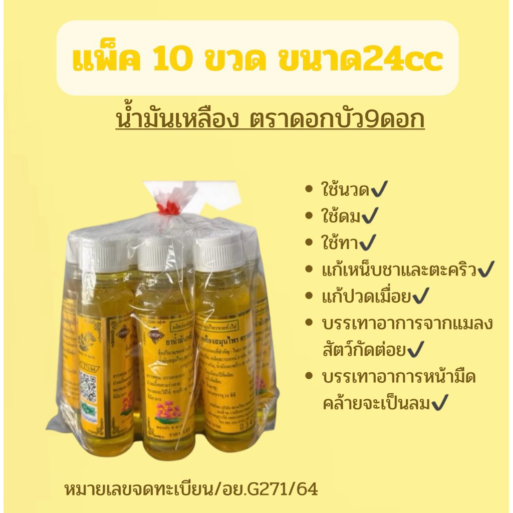 น้ำมันเหลืองตรา ดอกบัว9ดอก ขนาด24ซีซี (แพ็ค10ขวด)