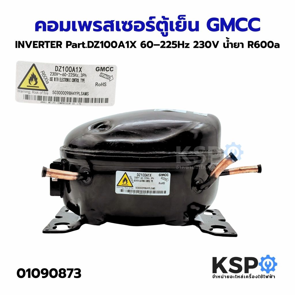 คอมเพรสเซอร์ตู้เย็น GMCC INVERTER Part.DZ100A1X 60–225Hz 230V น้ำยา R600a อะไหล่เตู้เย็น
