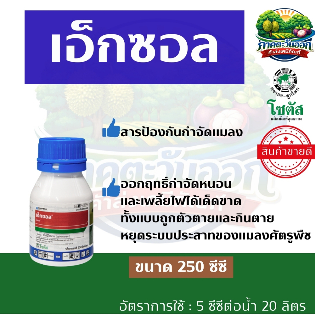 เอ็กซอล (Exalt) โซตัส ขนาด 250 ซีซี เอ็กซอล จุดจบของหนอนร้าย และเพลี้ยไฟดื้อยา สไปนีโทแรม12%  W/V  SC