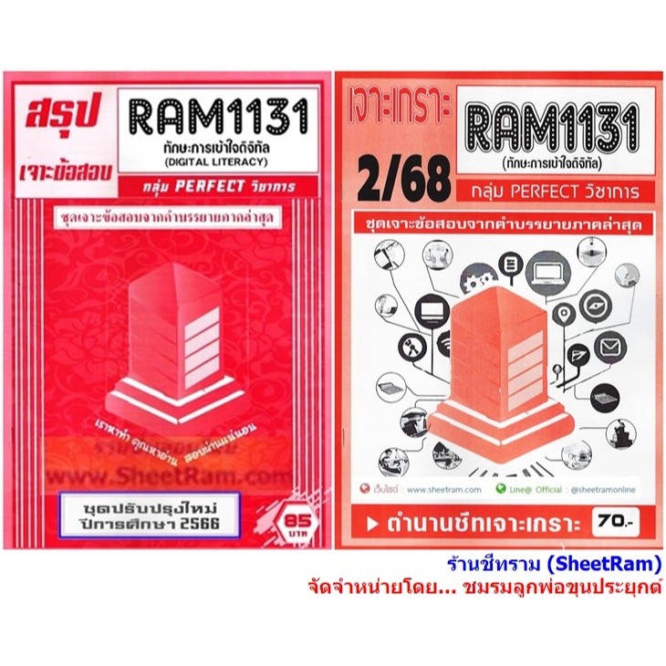 ชีทราม RAM1131 ทักษะการเข้าใจดิจิทัล (DIGITAL LITERACY)