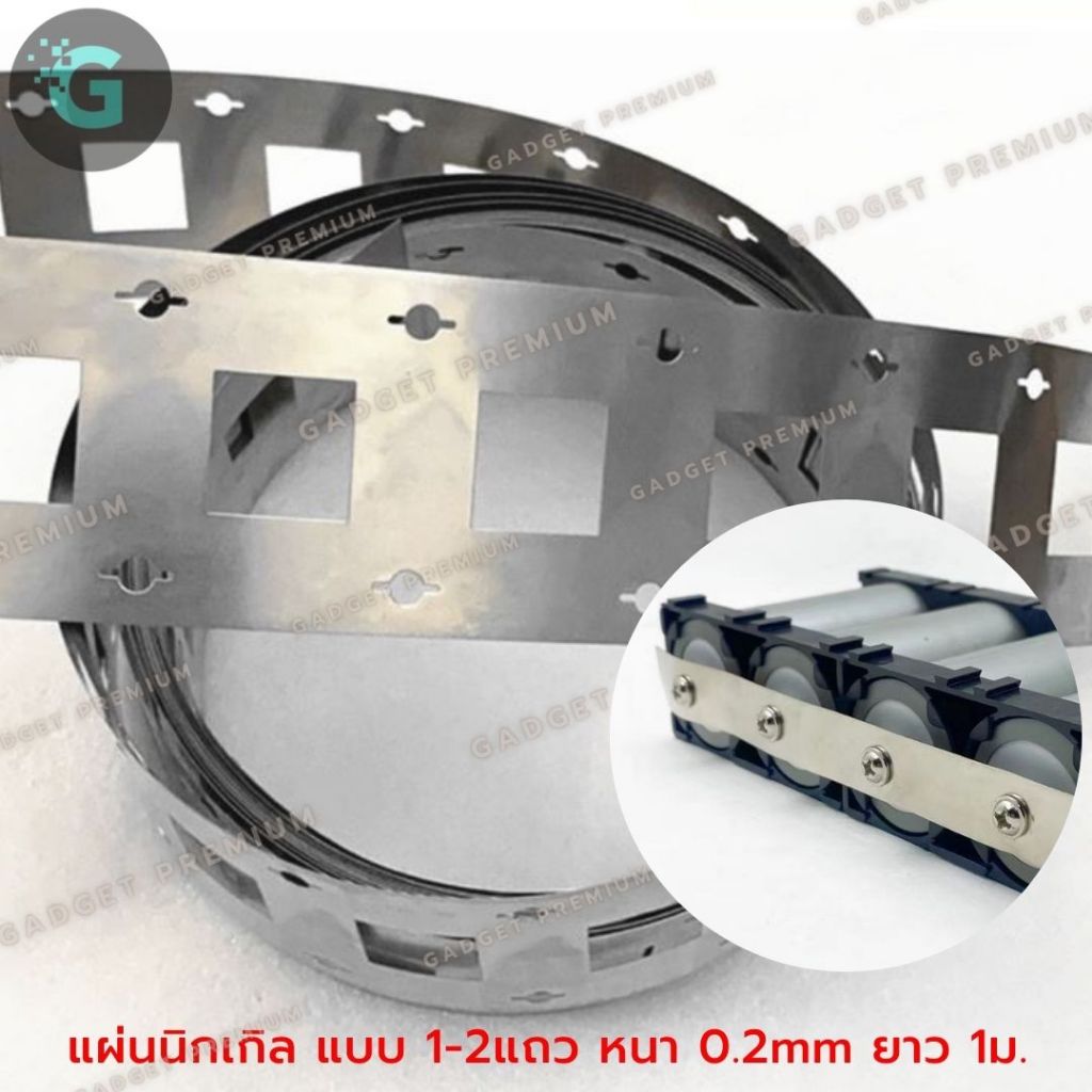 แผ่นนิกเกิล สำหรับประกอบแบต เชื่อมแบตเตอรี่ LiFePO4 32650 32700 แบบ1แถว และ 2แถว ราคาต่อ1เมตร