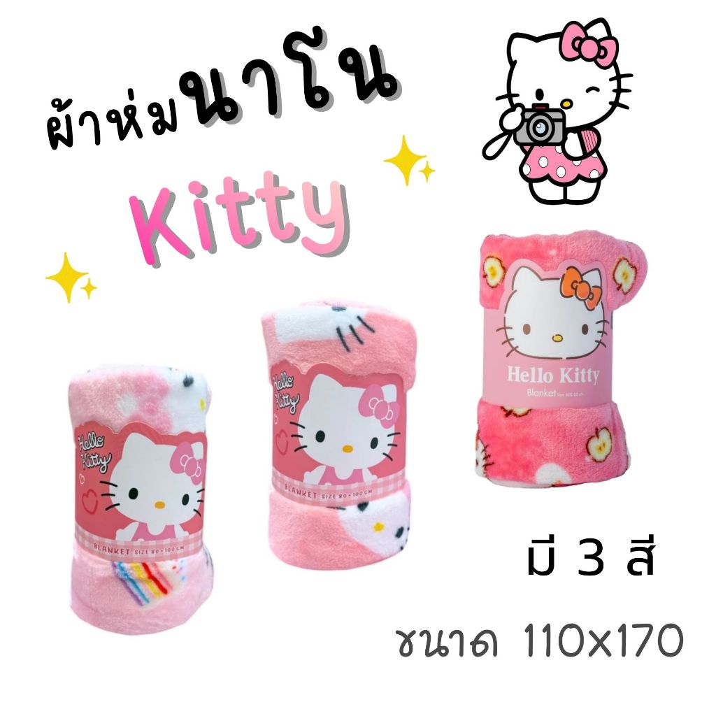(ลดราคาพิเศษ)Moshi Moshi ผ้าห่ม ขนาด110*170ลาย Hello Kitty /ลาย My Melody คละลาย ลิขสิทธิ์แท้จากค่าย Sanrio