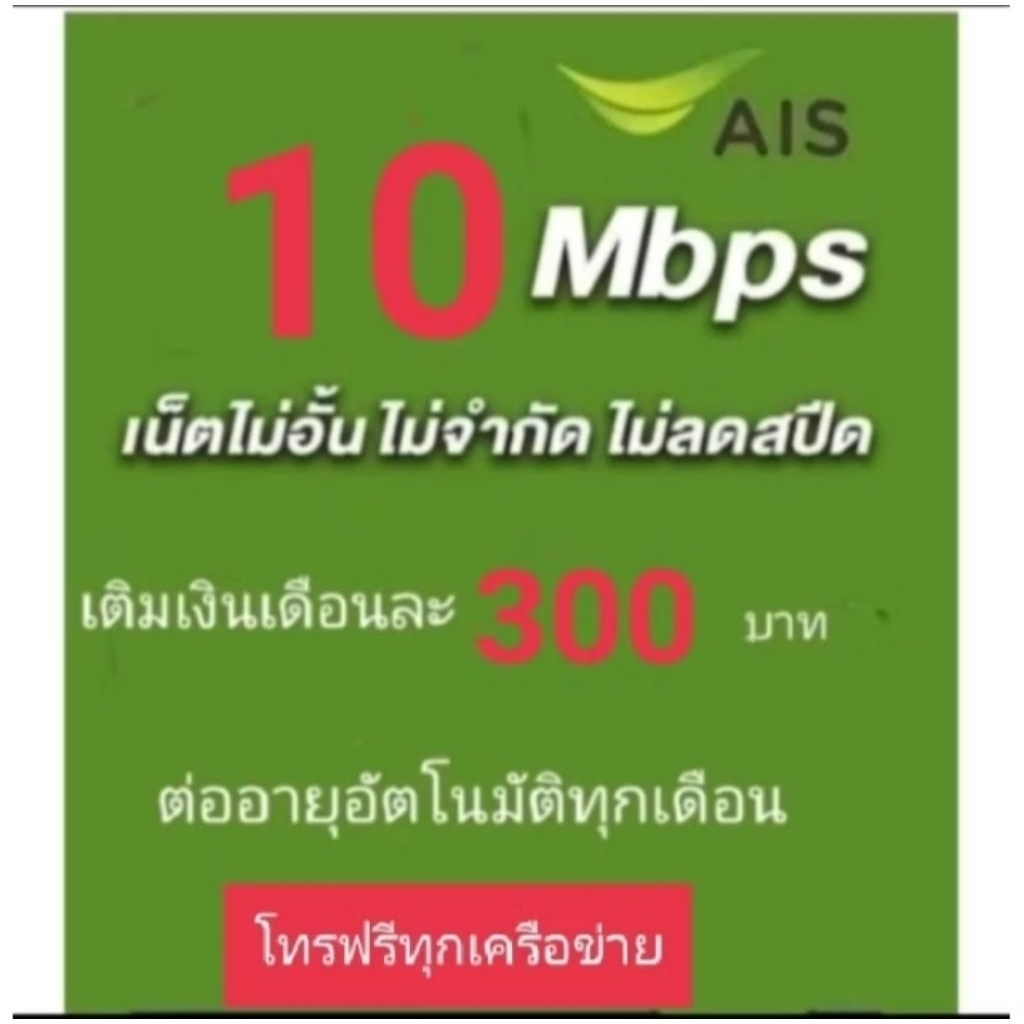 ซิมเน็ตAis10mbpsไม่ลดสปีด
