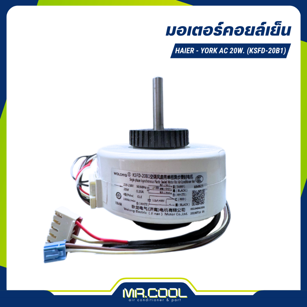 มอเตอร์แอร์ HAIER - YORK AC 20W. (KSFD-20B1)
