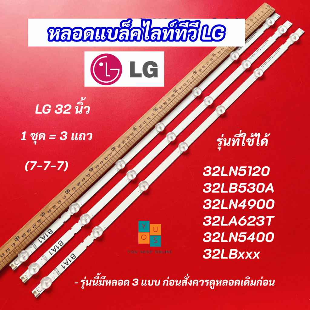 หลอดแบล็คไลท์ TV LG 32 นิ้ว รุ่นที่ใช้ได้ 32LN5120 32LB530A 32LN4900 32LA623T 32LN5400 (7-7-7) 3แถว