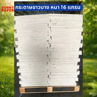 กระดาษขาวบาง 16 แกรม 15x20 นิ้ว ราคาโรงงานขนาด กระดาษห่อเสื้อ/กระดาษห่อของขวัญ/กระดาษห่อสินค้า ออกใบกำกับภาษีได้ค่ะ