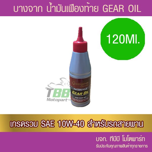น้ำมันเฟืองท้าย (GEAR OIL) บางจาก 120 ml.
