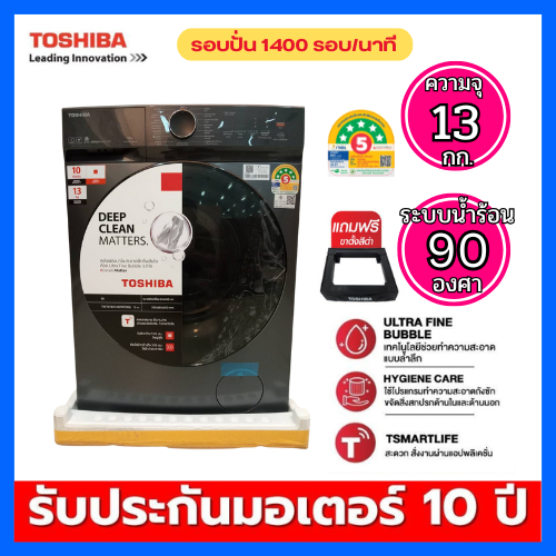 Toshiba เครื่องซักผ้าฝาหน้า ความจุ  13.0 กก  INVERTER  รุ่น TW-T21BU140UWT(MG)   แถมฐานตั้งตามรูป