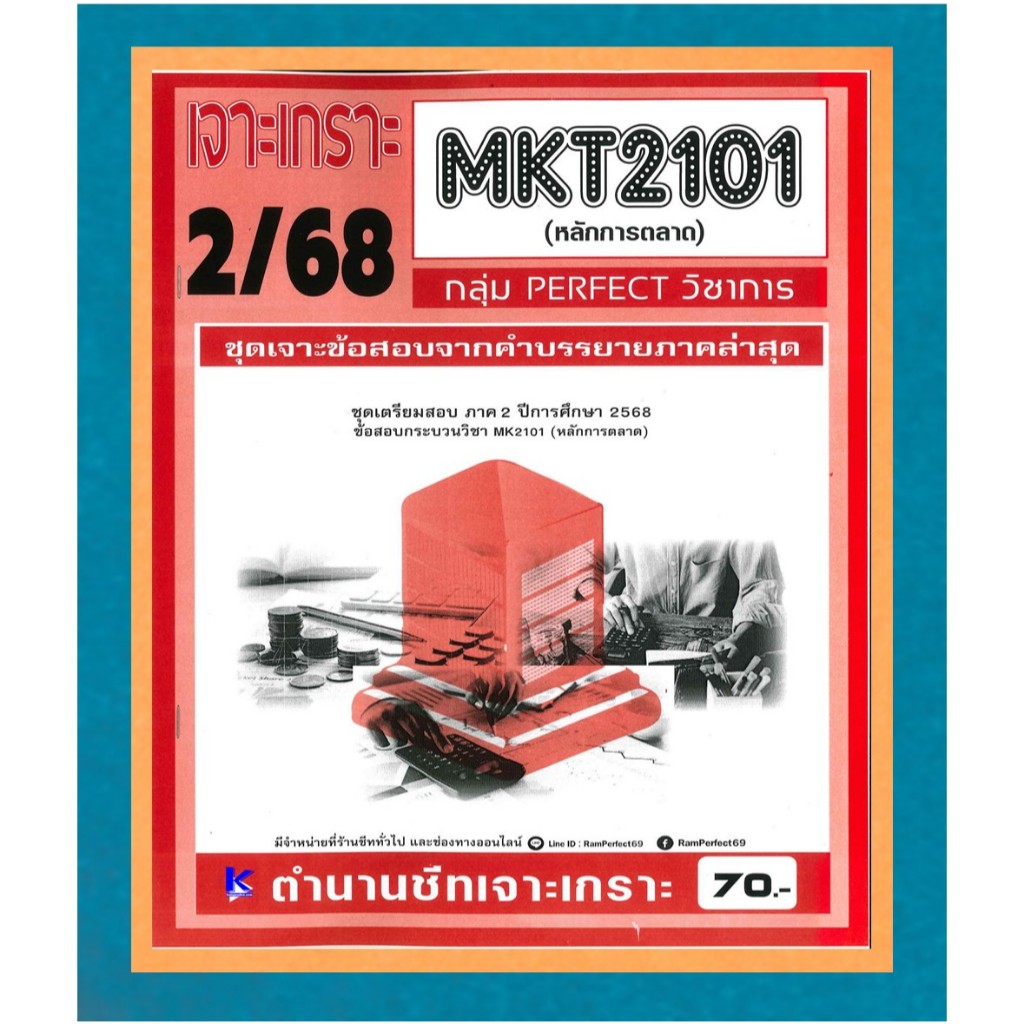 เจาะเกราะ MKT2101 / MK203 หลักการตลาด ภาค 2/68