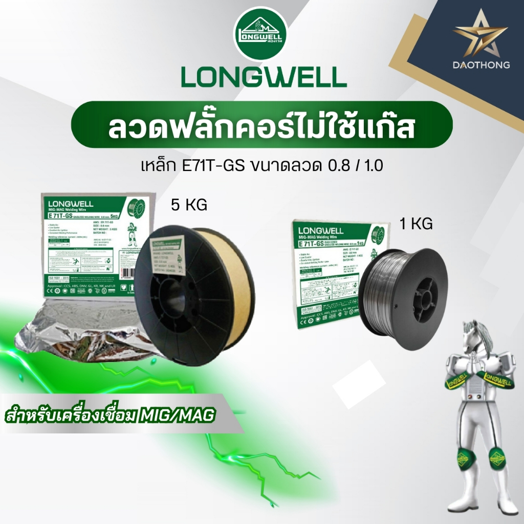 LONGWELL ลวด ฟลั๊กคอร์ไม่ใช้แก๊ส เหล็ก E71T-GS 0.8 / 1.0 (1KG / 5 KG) (xกล่อง)