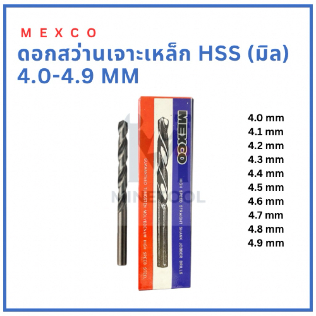 ดอกสว่าน MEXCO HSS 4.0-4.9 mm มิล | เจาะเหล็ก เหล็กอัลลอย อลูมิเนียม ไม้ พลาสติก